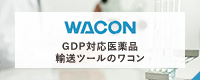 WACON GDP対応医薬品輸送ツールのワコン