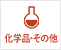 化学品・その他