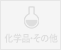 化学品・その他